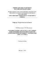 book Основы теории для расчета составных конструкций для курсовых работ по теоретической механике с элементами УИРС (статика)