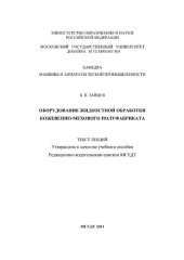 book Оборудование жидкостной обработки кожевенно-мехового полуфабриката: Учебное пособие