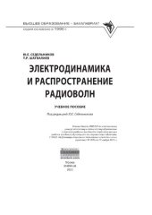 book Электродинамика и распространение радиоволн