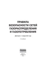 book Правила безопасности сетей газораспределения и газопотребления