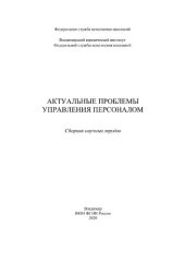 book Актуальные проблемы управления персоналом