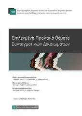 book ΕΠΙΛΕΓΜΕΝΑ ΠΡΑΚΤΙΚΑ ΘΕΜΑΤΑ ΣΥΝΤΑΓΜΑΤΙΚΩΝ ΔΙΚΑΙΩΜΑΤΩΝ