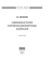 book Современная теория разрушения деформируемых материалов