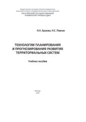 book Технологии планирования и прогнозирования развития территориальных систем