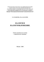 book Налоги и налогообложение