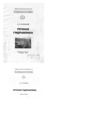 book Речная гидравлика