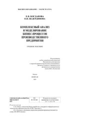 book Комплексный анализ и моделирование бизнес-процессов производственного предприятия