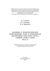 book Машины и технологическое оборудование ферм и комплексов для крупного рогатого скота, свиней, птиц и овец, Ч.1.