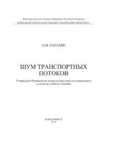 book Шум транспортных потоков