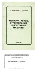 book Мелиоративные, строительные и дорожные машины