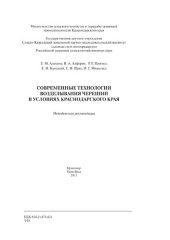 book Современные технологии возделывания черешни в условиях Краснодарского края: методические рекомендации