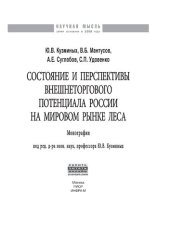 book Состояние и перспективы внешнеторгового потенциала России на мировом  рынке леса