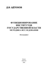 book Функционирование институтов государственной власти: методика исследования