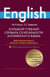 book Большой учебный словарь сочетаемости английского языка: English-Russian learner's dictionary of word combinations : 200 000 словосочетаний, около 6 000 слов