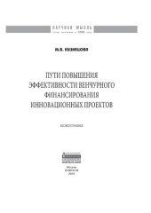 book Пути повышения эффективности венчурного финансирования инновационных проектов