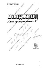 book Менеджмент для предпринимателей