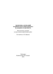 book Экономика компаний технического менеджмента на водном транспорте : методические указания по выполнению практических работ