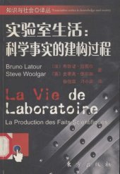 book 实验室生活 科学事实的建构过程