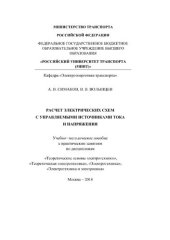 book Расчет электрических схем с управляемыми источниками тока и напряжения