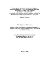 book Определение концентрации и подвижности носителей тока в полупроводнике методом эффекта Холла