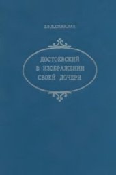 book Достоевский в изображении своей дочери