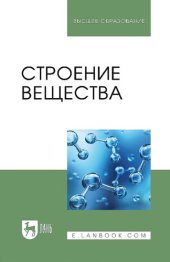 book Строение вещества : учебное пособие для вузов