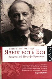 book Ябо Язык есть бог. Заметки об Иосифе Бродском