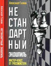 book Нестандартный эндшпиль