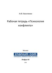 book Рабочая тетрадь «Психология конфликта»