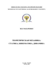 book Теоретическая механика. Статика, кинематика, динамика