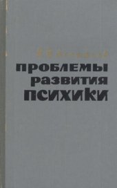 book Проблемы развития психики