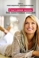 book Счастливая жизнь без навязчивых мыслей