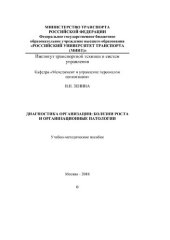 book Диагностика организации: болезни роста и организационные патологии