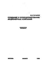 book Создание и функционирование акционерных компаний