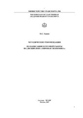 book Методические рекомендации к курсовой работе по дисциплине "Мировая экономика"