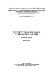 book Петербургская школа PR: от теории к практике: сборник статей. Вып. 8