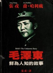 book 毛泽东：鲜为人知的故事 / 毛澤東: 鮮為人知的故事