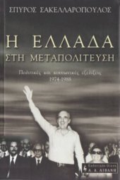 book Η Ελλάδα στη μεταπολίτευση : Πολιτικές και κοινωνικές εξελίξεις 1974-1988