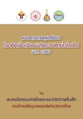 book แนวทางการดูแลรักษาโรคติดเชื้อเฉียบพลันระบบหายใจในเด็ก