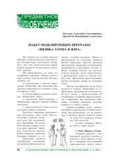 book Пакет моделирующих программ ''Физика атома и ядра''