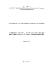 book Концепция,структура, программная реализация интернет-учебника по теоретической механике