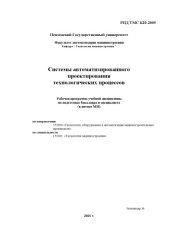 book Системы автоматизированного проектирования технологических процессов. Рабочая программа дисциплины