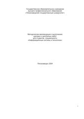 book Методические рекомендации к выполнению курсовых и дипломных работ для студентов специальности ''Информационные системы и технологии''