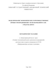 book Моделирование экономических и производственных процессов предприятий с использованием CASE-средства ERwin