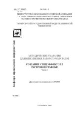 book Методические указания для выполнения лабораторных работ ''Создание спецэффектов в растровой графике''. Ч.2