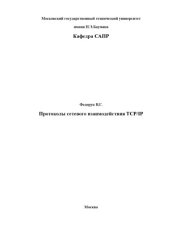 book Протоколы сетевого взаимодействия TCP/IP