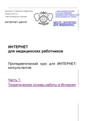 book Интернет для медицинских работников. Часть 1. Теоретические основы работы в Интернет