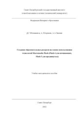 book Создание образовательных ресурсов на основе использования технологий Macromedia Flash (Flash 4 начинающих, Flash 5 для продвинутых)