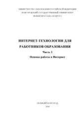 book Интернет-технологии для работников образования. Ч.2: Основы работы в Интернет