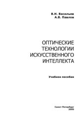 book Оптические технологии искусственного интеллекта. Учебное пособие